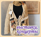 Выставки, концерты, события Выставки, концерты, события