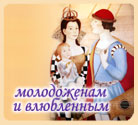 Молодоженам и влюбленным Молодоженам и влюбленным
