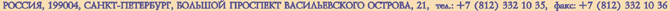 21, Bolshoy prospect, Vasilevsky Ostrov, Saint Petersburg, 199004, Russia, tel: +7 (812) 332 10 35, fax +7 (812) 332 10 36